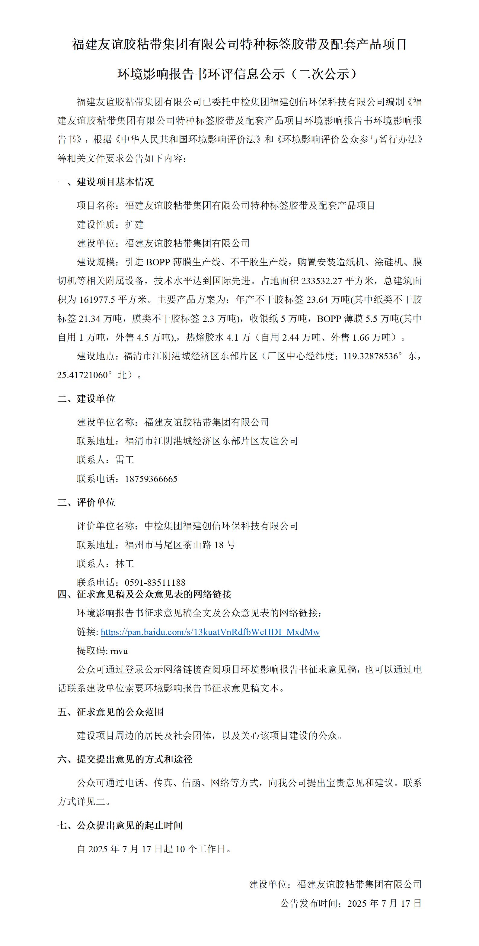 福建bet365胶粘带集团有限公司特种标签胶带及配套产品项目 情形影响报告书环评信息公示（二次公示）