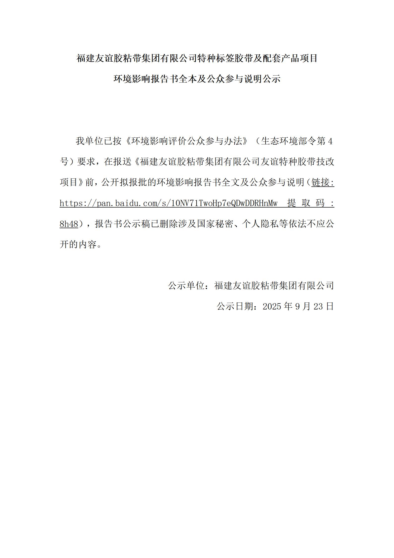 福建bet365胶粘带集团有限公司特种标签胶带及配套产品项目 情形影响报告书全本及公众加入说明公示
